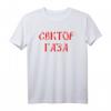 Choi Sektor Gaza Rockmusiker T-Shirt - Sowjetisches Punk-Design für Fans russischer Rockbands aus UdSSR