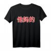 Ta Ma De - Verdammt! Chinesisches Zeichen Fun Kalligraphie T-Shirt für Humor und asiatische Kultur