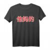 Ta Ma De - Verdammt! Chinesisches Zeichen Fun Kalligraphie T-Shirt für Humor und asiatische Kultur