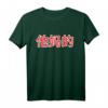 Ta Ma De - Verdammt! Chinesisches Zeichen Fun Kalligraphie T-Shirt für Humor und asiatische Kultur