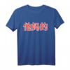 Ta Ma De - Verdammt! Chinesisches Zeichen Fun Kalligraphie T-Shirt für Humor und asiatische Kultur