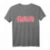 Ta Ma De - Verdammt! Chinesisches Zeichen Fun Kalligraphie T-Shirt für Humor und asiatische Kultur