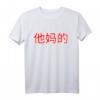 Ta Ma De - Verdammt! Chinesisches Zeichen Fun Kalligraphie T-Shirt für Humor und asiatische Kultur