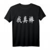 Ich bin wirklich fantastisch - Chinesische Kalligraphie T-Shirt mit Mandarin und Kantonesisch Schriftzeichen, ideales Geschenk für chinesische Geburtstage & Partys