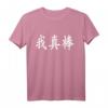 Ich bin wirklich fantastisch - Chinesische Kalligraphie T-Shirt mit Mandarin und Kantonesisch Schriftzeichen, ideales Geschenk für chinesische Geburtstage & Partys