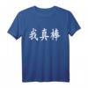 Ich bin wirklich fantastisch - Chinesische Kalligraphie T-Shirt mit Mandarin und Kantonesisch Schriftzeichen, ideales Geschenk für chinesische Geburtstage & Partys
