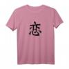 Japanisches Kalligraphie-Kanji-Zeichen für Romantik - Traditionelles Liebeszeichen auf T-Shirt, ideales Geschenk für Valentinstag, Weihnachten & Neujahr