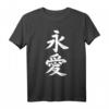 Forever Love Kanji T-Shirt mit japanischer Schrift - Symbol für ewige Liebe und Partnerschaft, perfektes Geschenk für Paare und Fans japanischer Kultur