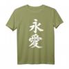 Forever Love Kanji T-Shirt mit japanischer Schrift - Symbol für ewige Liebe und Partnerschaft, perfektes Geschenk für Paare und Fans japanischer Kultur