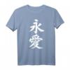 Forever Love Kanji T-Shirt mit japanischer Schrift - Symbol für ewige Liebe und Partnerschaft, perfektes Geschenk für Paare und Fans japanischer Kultur