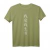 Ich liebe mein Leben. Elegantes chinesisches Schriftzeichen T-Shirt für Männer, Frauen und Kinder – Kalligrafie Mode mit kulturellem Flair