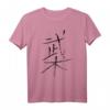 Kampfsport / Kampfkunst (auf Chinesisch) WUSHU Schriftzeichen T-Shirt - Authentisches Kalligrafie-Design für Shaolin, Wing Chun, Tai Chi und mehr