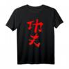 Kungfu (Harte Arbeit) T-Shirt mit chinesischer Schrift – Wushu & Kampfsport Motiv für Kämpfer und Fans