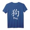 Dog Zeichen - Chinesische Schriftzeichen Kalligrafie T-Shirt für Hunde- und Asien-Fans, Perfekt als Geschenk zu Weihnachten oder Geburtstag