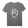 Dog Zeichen - Chinesische Schriftzeichen Kalligrafie T-Shirt für Hunde- und Asien-Fans, Perfekt als Geschenk zu Weihnachten oder Geburtstag