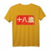 18 Jahre Japanisch Kanji Manga Schrift Geburtstag Teenager T-Shirt – Perfektes Geschenk für Manga & Anime Fans