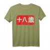 18 Jahre Japanisch Kanji Manga Schrift Geburtstag Teenager T-Shirt – Perfektes Geschenk für Manga & Anime Fans