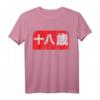 18 Jahre Japanisch Kanji Manga Schrift Geburtstag Teenager T-Shirt – Perfektes Geschenk für Manga & Anime Fans
