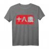 18 Jahre Japanisch Kanji Manga Schrift Geburtstag Teenager T-Shirt – Perfektes Geschenk für Manga & Anime Fans
