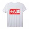 18 Jahre Japanisch Kanji Manga Schrift Geburtstag Teenager T-Shirt – Perfektes Geschenk für Manga & Anime Fans