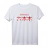 Roppongi Tokio Stadtteil T-Shirt mit Kanji - Perfektes Geschenk für Japan-Reisende, Japan-Fans und Kulturenthusiasten