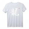 Japanisches Schriftzeichen T-Shirt mit Drachen Kanji – Original handgemaltes Design für Drachen- und Japan-Fans, perfekt zum Geburtstag