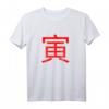 Japanisches Tierkreiszeichen Tiger T-Shirt – Mode für im Jahr des Tigers Geborene, Streetwear für Männer & Teenager, ideales Geschenk