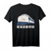 Japanischer Hochgeschwindigkeitszug Shinkansen Geschenk T-Shirt - Vintage Design aus den 1960er Jahren für Eisenbahn- und Lokomotiven-Fans