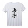 Jiujitsu Kampfsport Handgemalte Kalligrafie Japan T-Shirt – Original Design für Kampfsportfans & Samurisliebhaber