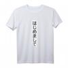 Hajimemashite Nice to Meet You, auf Japanisch T-Shirt – Kulturelles Japanisch Gruß T-Shirt für Sprachliebhaber