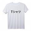 T-Shirt, das auf Japanisch 'T-Shirt' sagt – Anime Manga Otaku Design für Japan-Fans