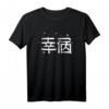 Japanisches Zeichen für Glück Kanji T-Shirt mit Cherry Blossom Design - Ästhetische Kalligraphie Kunst & Geschenkidee