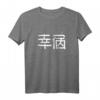 Japanisches Zeichen für Glück Kanji T-Shirt mit Cherry Blossom Design - Ästhetische Kalligraphie Kunst & Geschenkidee