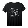 Judo T-Shirt mit japanischer Budo Schrift Kalligrafie - Perfektes Geschenk für Judoka, Schwarzgurte & Anfänger