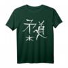 Judo T-Shirt mit japanischer Budo Schrift Kalligrafie - Perfektes Geschenk für Judoka, Schwarzgurte & Anfänger