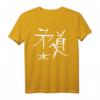 Judo T-Shirt mit japanischer Budo Schrift Kalligrafie - Perfektes Geschenk für Judoka, Schwarzgurte & Anfänger