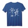 Judo T-Shirt mit japanischer Budo Schrift Kalligrafie - Perfektes Geschenk für Judoka, Schwarzgurte & Anfänger