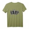 BAKA! Japanisches Schriftzeichen Dummkopf T-Shirt – Perfektes Geschenk für Manga- und Anime-Fans, Otakus & Japan-Lover