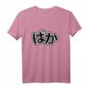 BAKA! Japanisches Schriftzeichen Dummkopf T-Shirt – Perfektes Geschenk für Manga- und Anime-Fans, Otakus & Japan-Lover