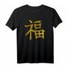 Japanisches Kalligrafie Wort Zeichen Glück - Design T-Shirt für Kultur- und Kampfsportfans, perfekte Geschenkidee für Geburtstag & Weihnachten