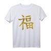 Japanisches Kalligrafie Wort Zeichen Glück - Design T-Shirt für Kultur- und Kampfsportfans, perfekte Geschenkidee für Geburtstag & Weihnachten