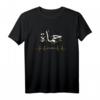 Hama Hamah Syrien Herzschlag Arabische Kalligraphie T-Shirt – Patriotisches Geschenk für Syrer & Arabischliebhaber zu Ramadan & Eid
