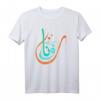 Arabisches Kalligraphie Art T-Shirt - Künstler Geschenk für Männer und Frauen, perfekt für Kunststudenten, Designer & Kunstlehrer