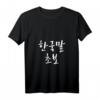 Damen koreanischer Anfänger auf Koreanisch lernen - Koreanisches Hangul Kdrama T-Shirt mit V-Ausschnitt für Kpop, Korea Fans & Korea-Reisende