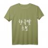Damen koreanischer Anfänger auf Koreanisch lernen - Koreanisches Hangul Kdrama T-Shirt mit V-Ausschnitt für Kpop, Korea Fans & Korea-Reisende