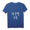 Damen koreanischer Anfänger auf Koreanisch lernen - Koreanisches Hangul Kdrama T-Shirt mit V-Ausschnitt für Kpop, Korea Fans & Korea-Reisende