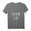 Damen koreanischer Anfänger auf Koreanisch lernen - Koreanisches Hangul Kdrama T-Shirt mit V-Ausschnitt für Kpop, Korea Fans & Korea-Reisende