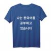 Ich studiere Koreanisch in Korean Hangul - Kdrama T-Shirt für Koreanischlerner und K-Pop Fans