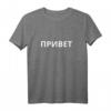 Hello in Russische kyrillische Schrift Minimalismus T-Shirt – Kulturelles Geschenk für Russisch-Liebhaber